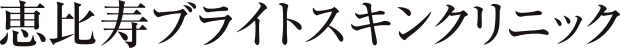 恵比寿ブライトスキンクリニック