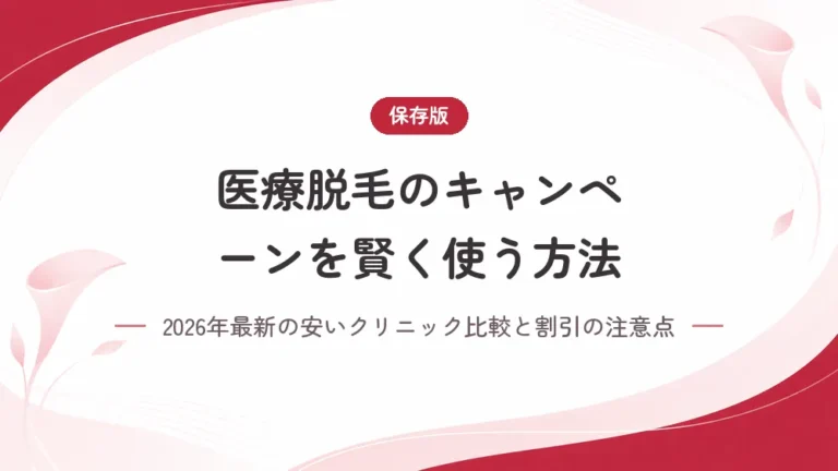医療脱毛のキャンペーンを賢く使う方法！2026年最新の安いクリニック比較と割引の注意点