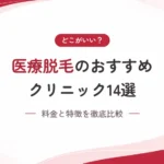 医療脱毛はどこがおすすめ？クリニック14選の料金と特徴を徹底比較