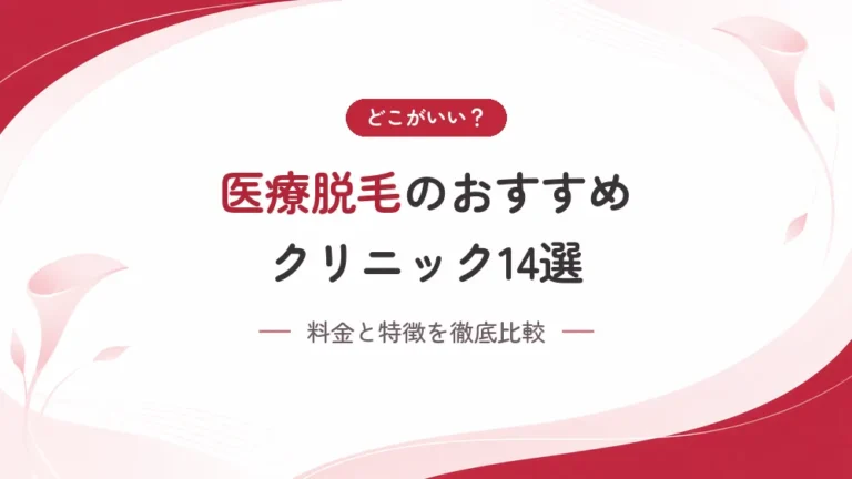 医療脱毛はどこがおすすめ？クリニック14選の料金と特徴を徹底比較