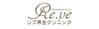 リブ再生クリニック