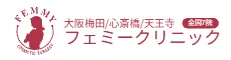 大阪梅田フェミークリニック