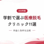 学割で最もお得な医療脱毛クリニック11選【2026年版】料金と条件を比較
