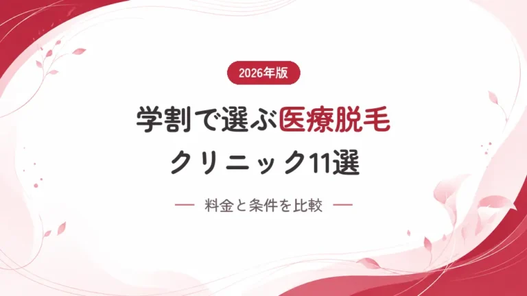 学割で最もお得な医療脱毛クリニック11選【2026年版】料金と条件を比較