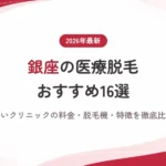 銀座の医療脱毛おすすめ安いクリニック16選！料金・脱毛機・特徴を徹底比較