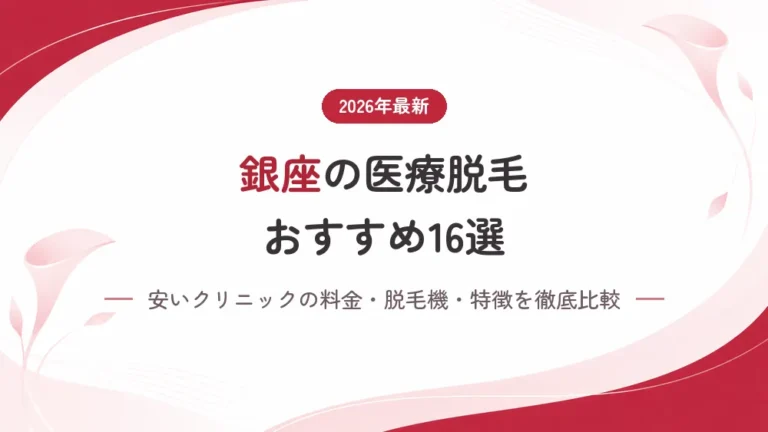 銀座の医療脱毛おすすめ安いクリニック16選！料金・脱毛機・特徴を徹底比較