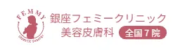 銀座フェミークリニック