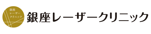 銀座レーザークリニック
