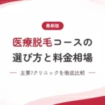 医療脱毛の選び方と料金相場は？主要7クリニックを徹底比較