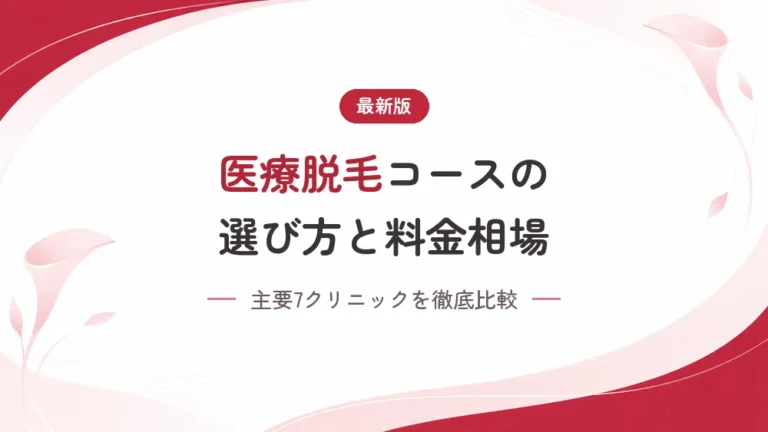 医療脱毛の選び方と料金相場は？主要7クリニックを徹底比較