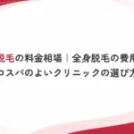 医療脱毛の料金相場を知りたい！費用目安とコスパのよいクリニックの選び方