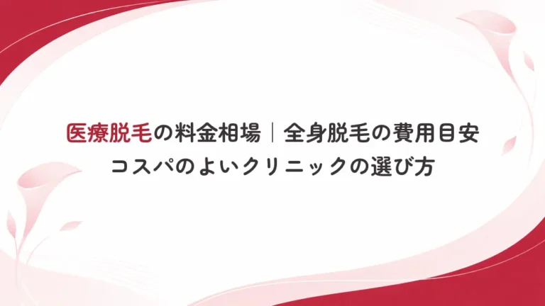 医療脱毛の料金相場を知りたい！費用目安とコスパのよいクリニックの選び方