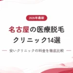 名古屋の安い医療脱毛クリニックおすすめ14選！脱毛器や料金を徹底解説