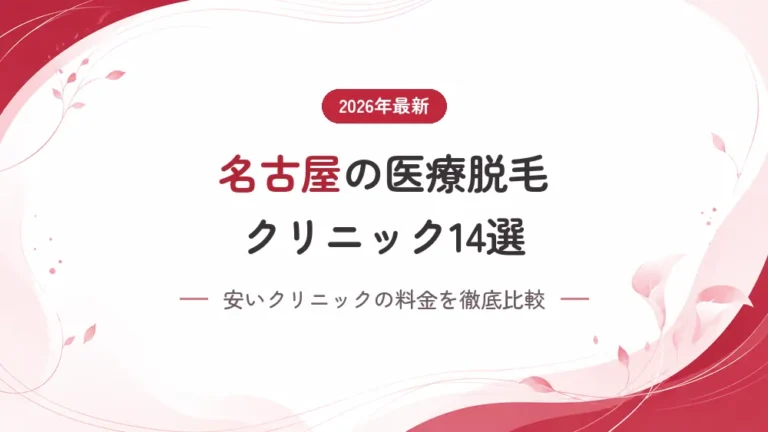 名古屋の安い医療脱毛クリニックおすすめ14選！脱毛器や料金を徹底解説