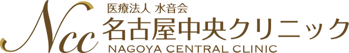 名古屋中央クリニック
