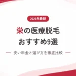 栄の医療脱毛おすすめクリニック9選！安い料金と選び方を徹底比較