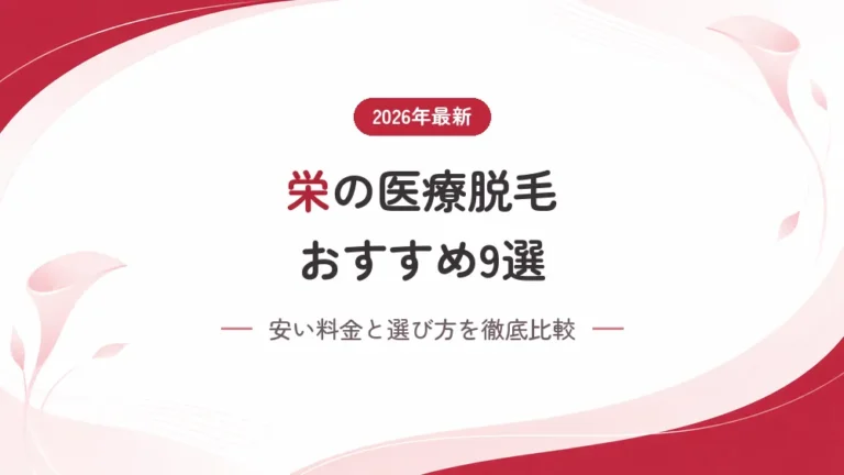 栄の医療脱毛おすすめクリニック9選！安い料金と選び方を徹底比較