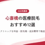 心斎橋の医療脱毛おすすめ12選！安いクリニックを料金・脱毛機で徹底解説