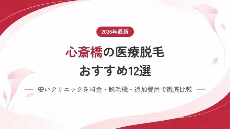 心斎橋の医療脱毛おすすめ12選！安いクリニックを料金・脱毛機で徹底解説