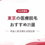 東京の医療脱毛おすすめクリニック21選【2026年最新】料金と脱毛機を全院比較