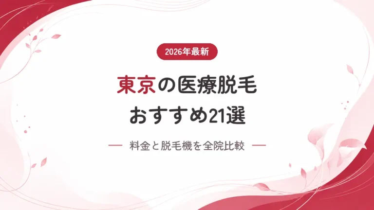 東京の医療脱毛おすすめクリニック21選【2026年最新】料金と脱毛機を全院比較