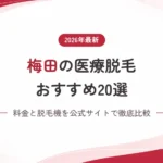 梅田の医療脱毛おすすめ20選！料金と脱毛機を徹底解説