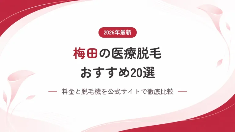 梅田の医療脱毛おすすめ20選！料金と脱毛機を徹底解説