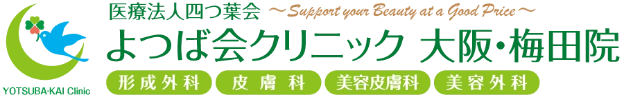 よつば会クリニック 大阪梅田院