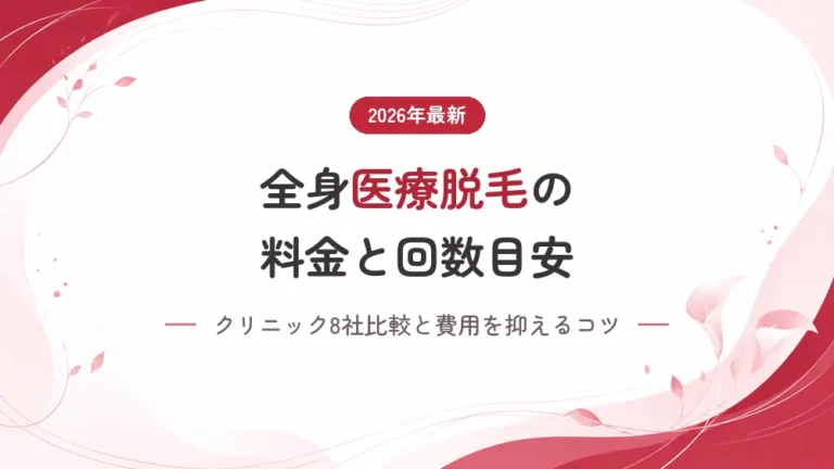 全身医療脱毛の料金と回数はどれくらい？安く抑えるコツはある？【2026年最新】